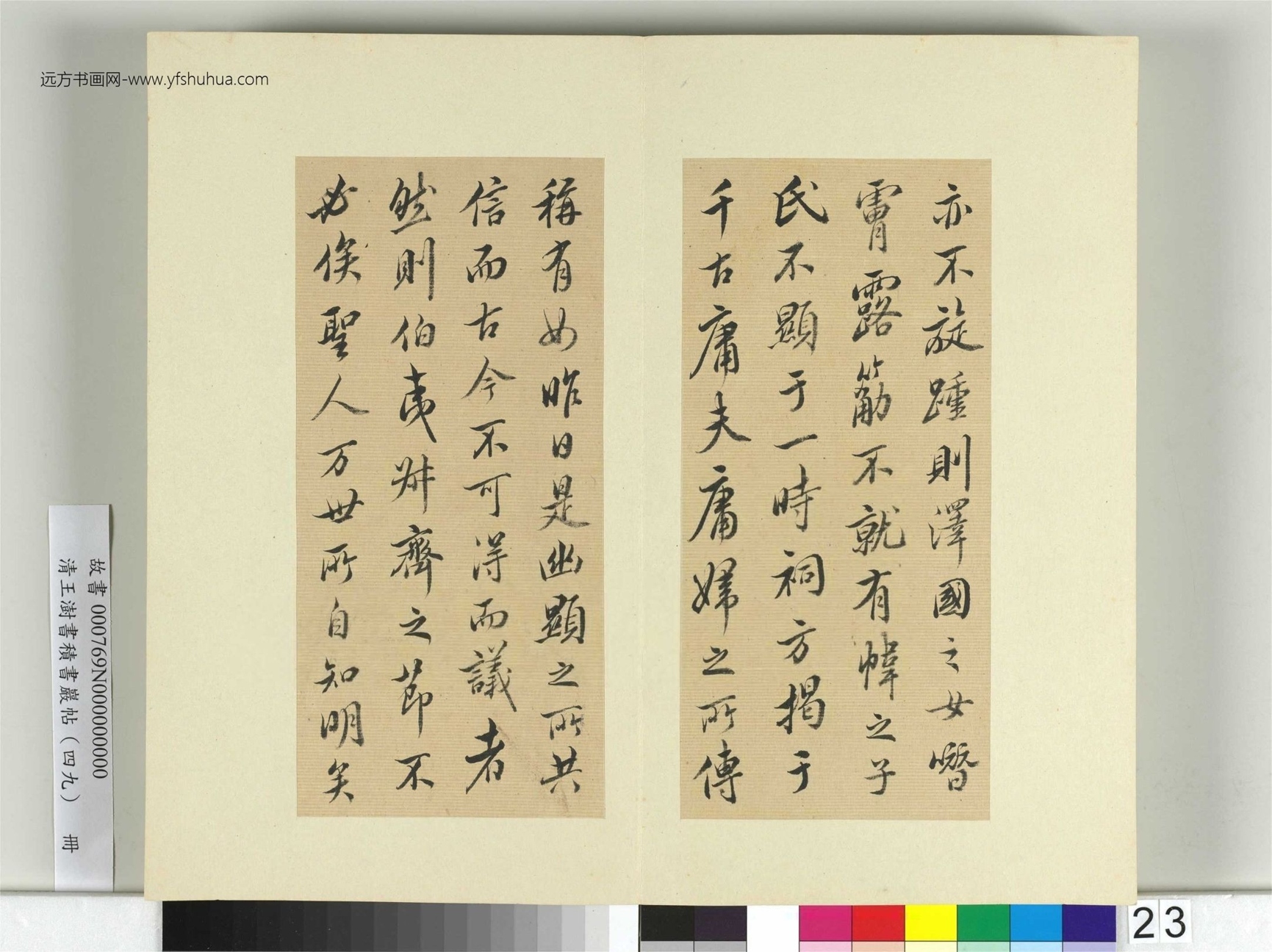 清-王澍-书积书岩帖册（四十九）　冊23　臨米芾露筋之碑